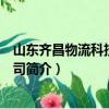 山东齐昌物流科技有限公司（关于山东齐昌物流科技有限公司简介）