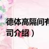 德体高隔间有限公司（关于德体高隔间有限公司介绍）
