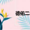 德佑二年（关于德佑二年介绍）