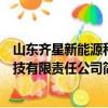 山东齐星新能源科技有限责任公司（关于山东齐星新能源科技有限责任公司简介）