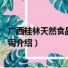 广西桂林天然食品有限公司（关于广西桂林天然食品有限公司介绍）