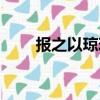 报之以琼琚（关于报之以琼琚简介）