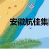 安徽航佳集团（关于安徽航佳集团介绍）