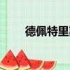 德佩特里斯（关于德佩特里斯介绍）