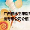 广西桂林卫康医疗科技有限公司（关于广西桂林卫康医疗科技有限公司介绍）