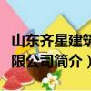 山东齐星建筑有限公司（关于山东齐星建筑有限公司简介）