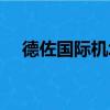 德佐国际机场（关于德佐国际机场介绍）
