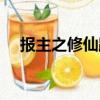 报主之修仙路（关于报主之修仙路简介）