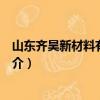 山东齐昊新材料有限公司（关于山东齐昊新材料有限公司简介）