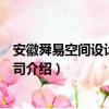安徽舜易空间设计有限公司（关于安徽舜易空间设计有限公司介绍）