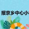 报京乡中心小学（关于报京乡中心小学简介）