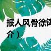 报人风骨徐铸成传（关于报人风骨徐铸成传简介）