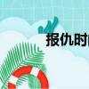 报仇时间（关于报仇时间简介）