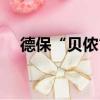 德保“贝侬”（关于德保“贝侬”介绍）