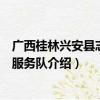 广西桂林兴安县志愿者服务队（关于广西桂林兴安县志愿者服务队介绍）