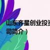 山东齐星创业投资有限公司（关于山东齐星创业投资有限公司简介）