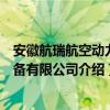 安徽航瑞航空动力装备有限公司（关于安徽航瑞航空动力装备有限公司介绍）
