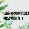 山东齐昊新能源科技有限公司（关于山东齐昊新能源科技有限公司简介）