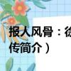 报人风骨：徐铸成传（关于报人风骨：徐铸成传简介）