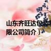 山东齐旺达包装制品有限公司（关于山东齐旺达包装制品有限公司简介）