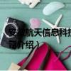 安徽航天信息科技有限公司（关于安徽航天信息科技有限公司介绍）