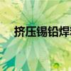 挤压锡铅焊料（关于挤压锡铅焊料简介）