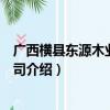 广西横县东源木业有限公司（关于广西横县东源木业有限公司介绍）