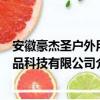 安徽豪杰圣户外用品科技有限公司（关于安徽豪杰圣户外用品科技有限公司介绍）