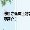 报恩寺逢蒋主簿就送还如皋（关于报恩寺逢蒋主簿就送还如皋简介）