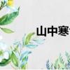 山中寒食（关于山中寒食简介）