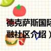 德克萨斯国际金融社区（关于德克萨斯国际金融社区介绍）
