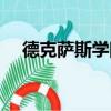 德克萨斯学院（关于德克萨斯学院介绍）