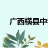 广西横县中学（关于广西横县中学介绍）