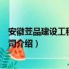 安徽苙品建设工程有限公司（关于安徽苙品建设工程有限公司介绍）