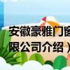 安徽豪雅门窗有限公司（关于安徽豪雅门窗有限公司介绍）