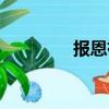 报恩祠（关于报恩祠简介）