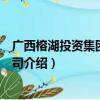 广西榕湖投资集团有限公司（关于广西榕湖投资集团有限公司介绍）