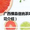 广西横县信纳茶叶有限公司（关于广西横县信纳茶叶有限公司介绍）