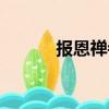 报恩禅寺（关于报恩禅寺简介）