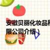 安徽贝丽化妆品科技有限公司（关于安徽贝丽化妆品科技有限公司介绍）