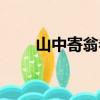 山中寄翁卷（关于山中寄翁卷简介）