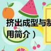 挤出成型与制品应用（关于挤出成型与制品应用简介）