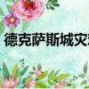 德克萨斯城灾难（关于德克萨斯城灾难介绍）