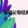 报恩父母经典故事（关于报恩父母经典故事简介）