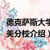 德克萨斯大学泛美分校（关于德克萨斯大学泛美分校介绍）