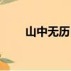 山中无历日（关于山中无历日简介）