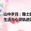 山中岁月：隐士的生活与心灵轨迹（关于山中岁月：隐士的生活与心灵轨迹简介）