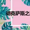 德克萨斯之路（关于德克萨斯之路介绍）