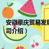 安徽豪庆贸易发展有限公司（关于安徽豪庆贸易发展有限公司介绍）