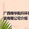 广西榕华阳升环保科技有限公司（关于广西榕华阳升环保科技有限公司介绍）